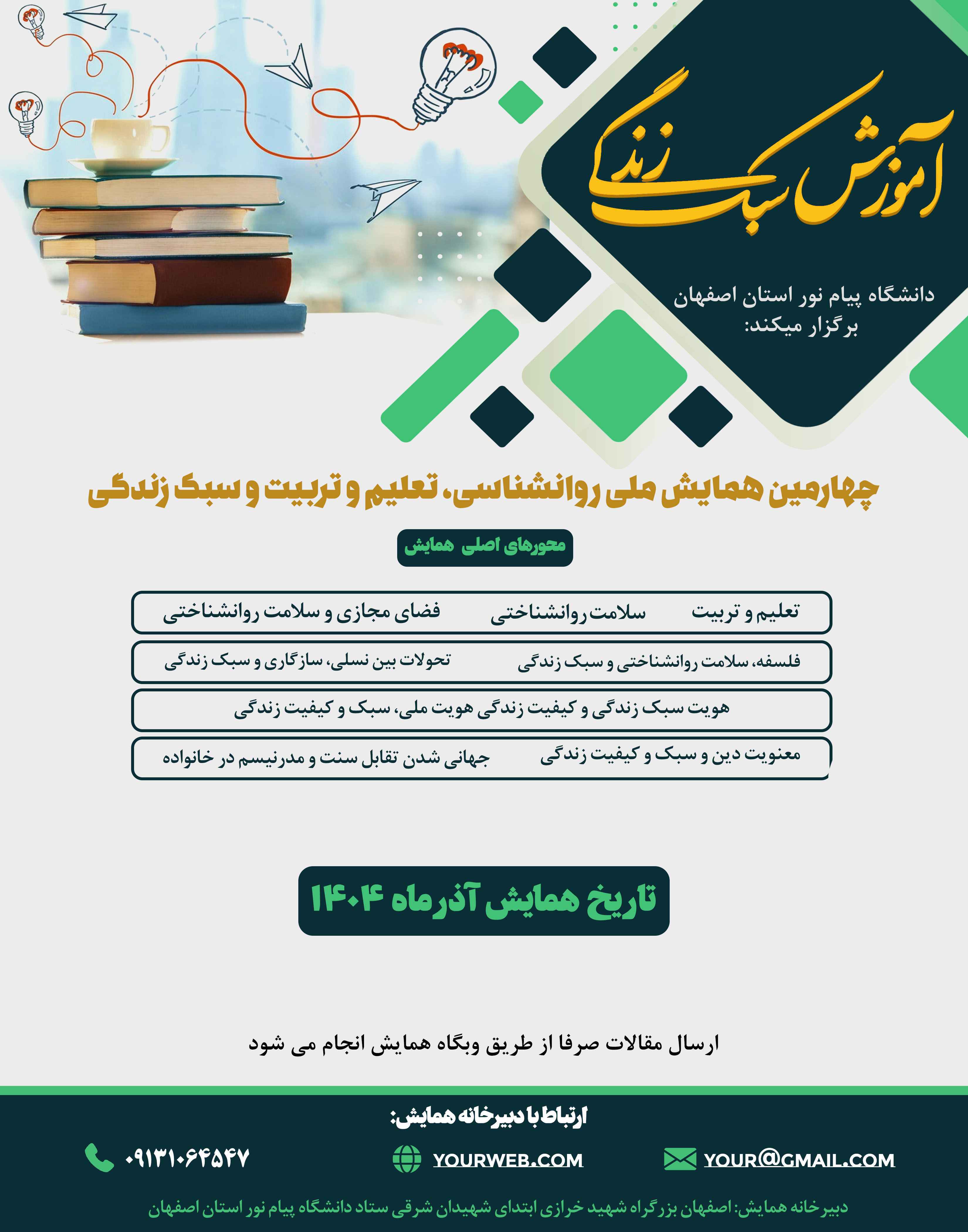 چهارمین همایش ملی روانشناسی، تعلیم و تربیت و سبک زندگی